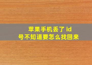 苹果手机丢了 id号不知道要怎么找回来